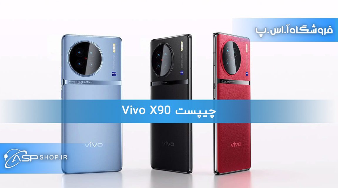 چیپست Vivo X90
