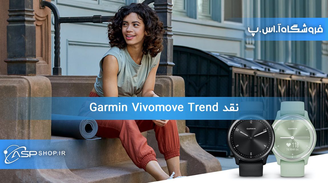 Garmin Vivomove Trend review (3) نقد Garmin Vivomove Trend