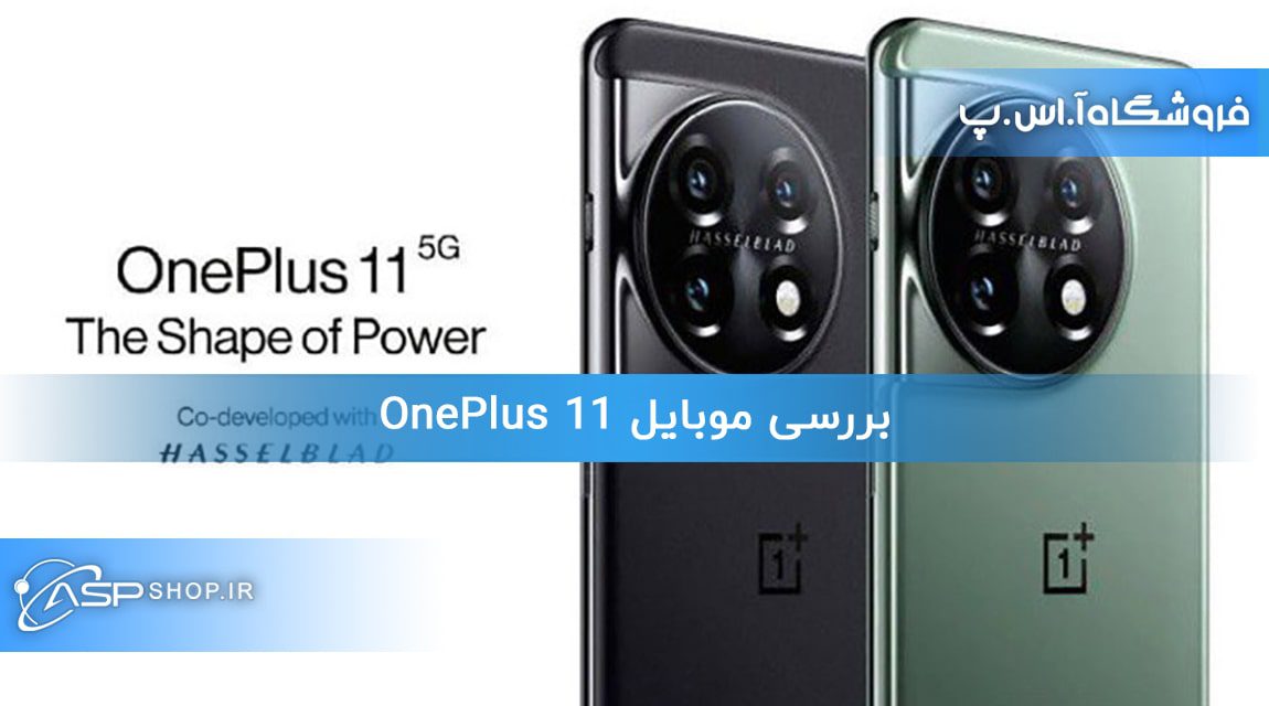 بررسی موبایل OnePlus 11 (1) بررسی موبایل OnePlus 11