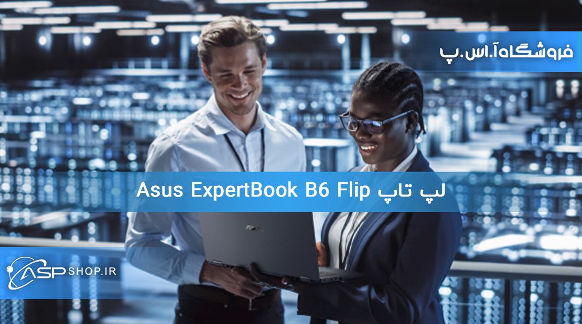 لپ تاپ Asus ExpertBook B6 Flip (2) لپ تاپ Asus ExpertBook B6 Flip