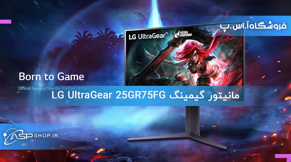 مانیتور گیمینگ LG UltraGear 25GR75FG (3) مانیتور گیمینگ LG UltraGear 25GR75FG