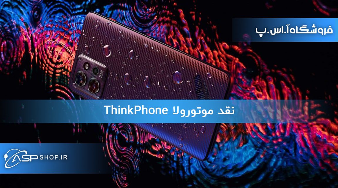 نقد موتورولا ThinkPhone (1) نقد موتورولا ThinkPhone