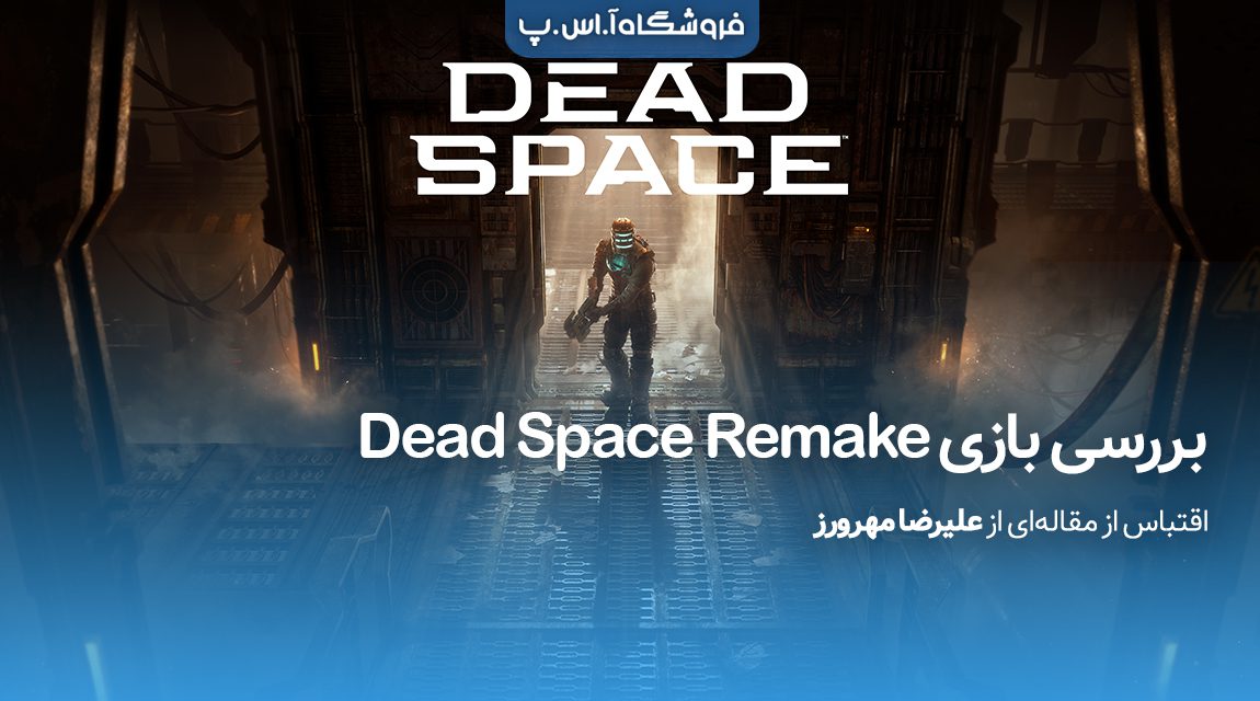 بررسی-بازی-Dead-Space-Remake-2023 بررسی-بازی-Dead-Space-Remake-2023