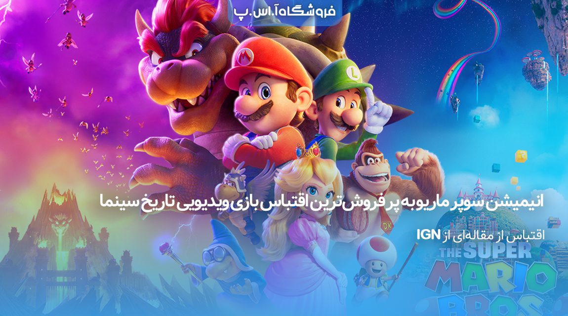 انیمیشن سوپر ماریو