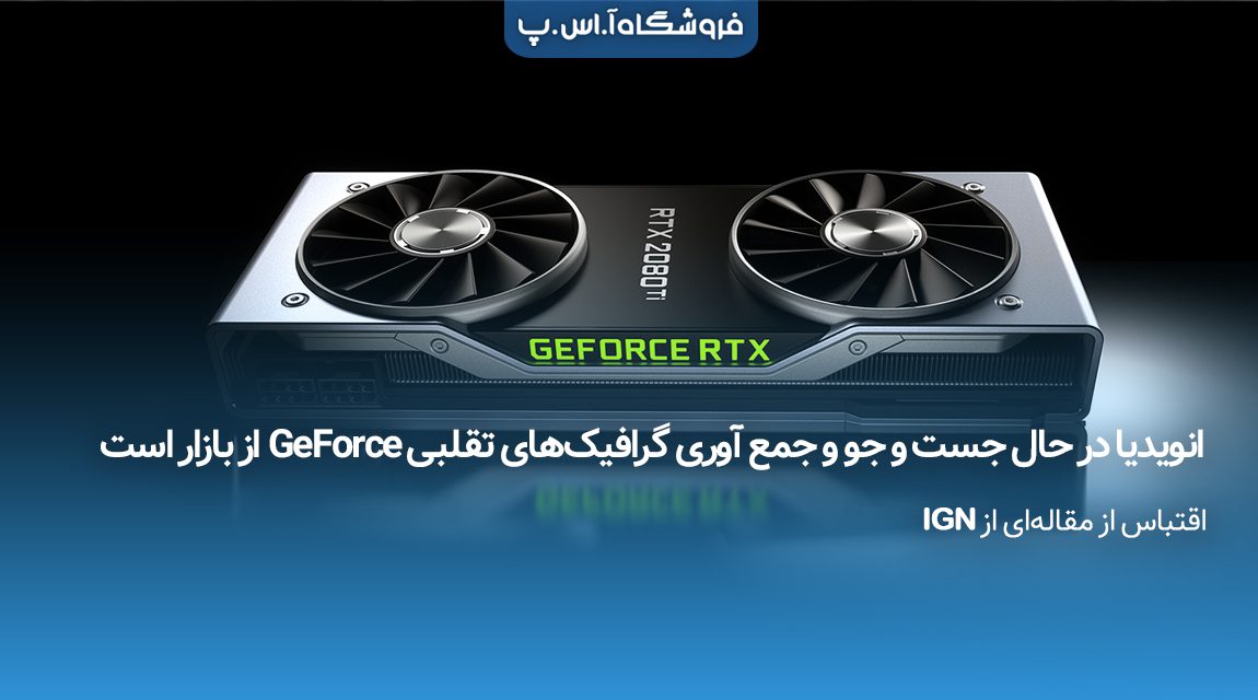 انویدیا در حال جست و جو و جمع آوری گرافیکهای تقلبی GeForce از بازار است انویدیا در حال جست و جو و جمع آوری گرافیکهای تقلبی GeForce از بازار است