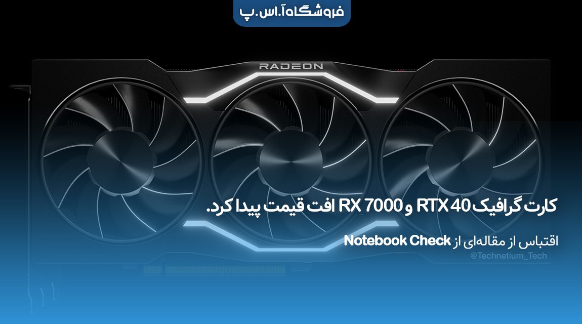 کارت گرافیک 40 RTX و 7000 RX افت قیمت پیدا کرد. کارت گرافیک 40 RTX و 7000 RX افت قیمت پیدا کرد.