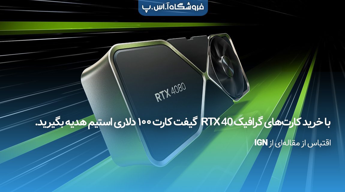با خرید کارتهای گرافیک RTX 40 گیفت کارت ۱۰۰ دلاری استیم هدیه بگیرید با خرید کارتهای گرافیک RTX 40 گیفت کارت ۱۰۰ دلاری استیم هدیه بگیرید