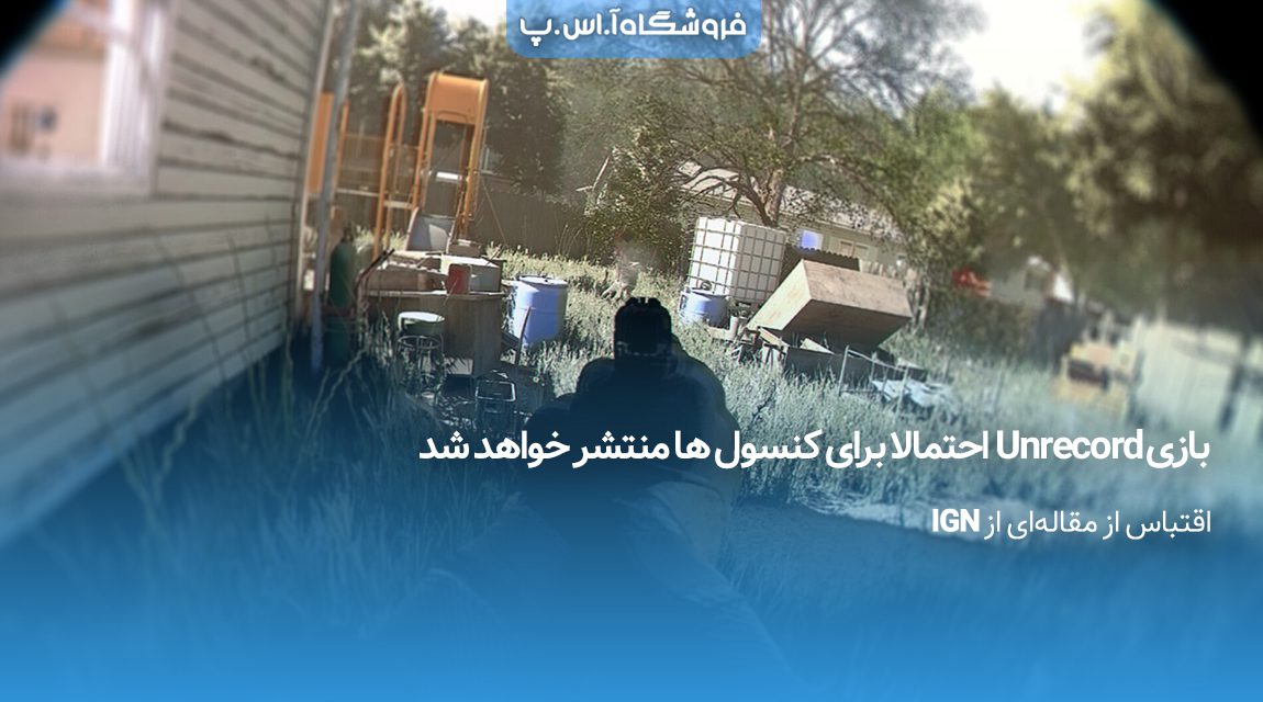بازی Unrecord احتمالا برای کنسول ها منتشر خواهد شد بازی Unrecord احتمالا برای کنسول ها منتشر خواهد شد