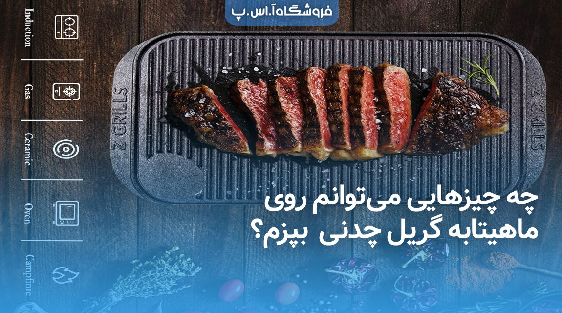 چه چیزهایی میتوانم روی ماهیتابه گریل چدنی بپزم؟ چه چیزهایی میتوانم روی ماهیتابه گریل چدنی بپزم؟