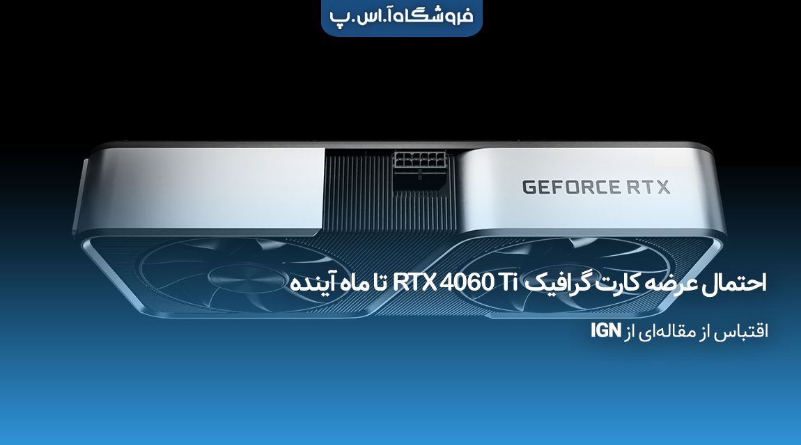احتمال-عرضه-کارت-گرافیک-RTX-4060-Ti-تا-ماه-آینده عرضه کارت گرافیک RTX 4060 Ti