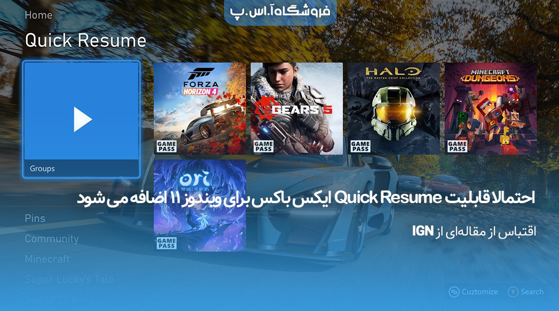 احتمالا-قابلیت-Quick-Resume-ایکس-باکس-برای-ویندوز-11-اضافه-می-شود احتمالا-قابلیت-Quick-Resume-ایکس-باکس-برای-ویندوز-11-اضافه-می-شود