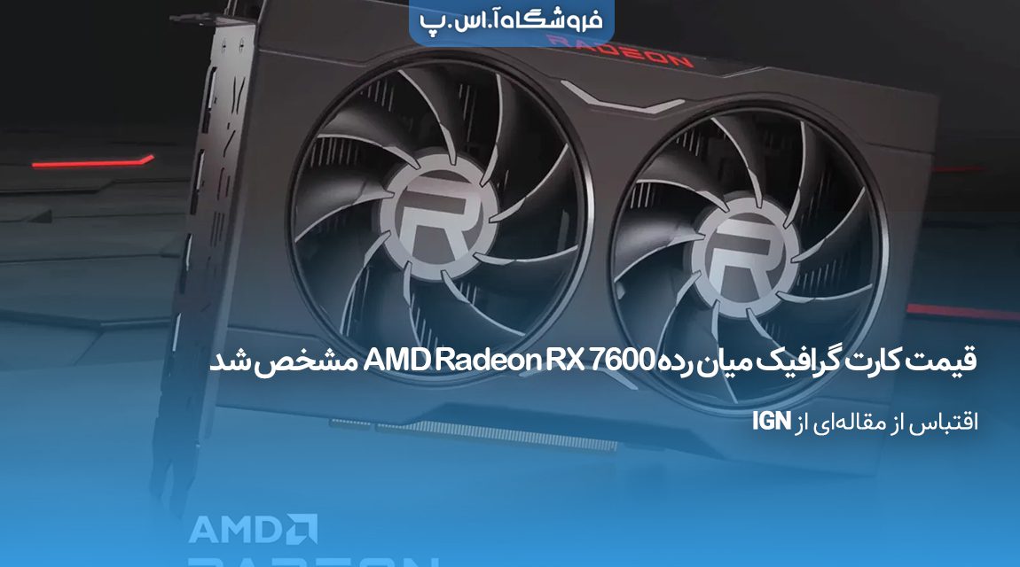 قیمت-کارت-گرافیک-AMD-Radeon-RX-7600 قیمت-کارت-گرافیک-AMD-Radeon-RX-7600