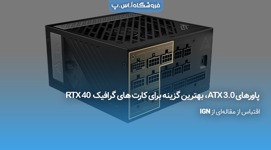 پاورهای-ATX-3.0،-بهترین-گزینه-برای-کارت-های-گرافیک-RTX-40 پاورهای ATX 3.0، بهترین گزینه برای کارت های گرافیک RTX 40