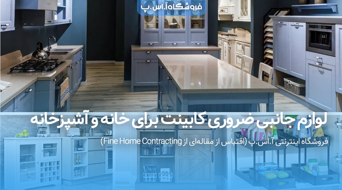 cabinet-accessories-for-home (4) لوازم جانبی ضروری کابینت برای خانه