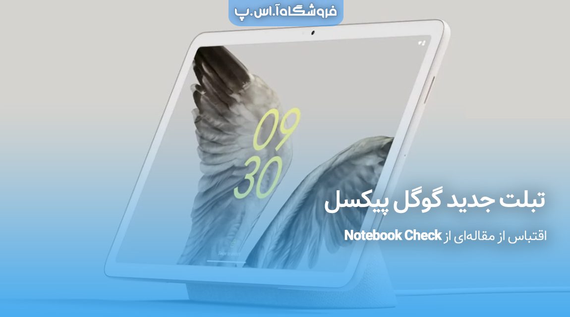 تبلت-جدید-گوگل-پیکسل تبلت جدید گوگل پیکسل