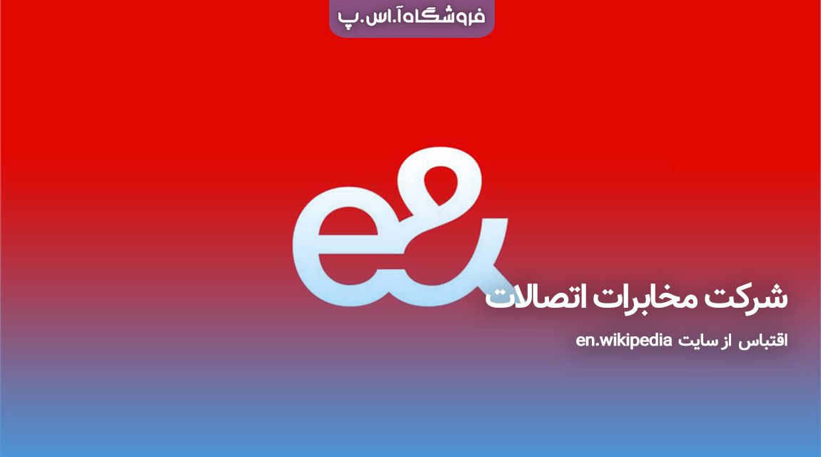 communication-telecommunications-company شرکت مخابرات اتصالات