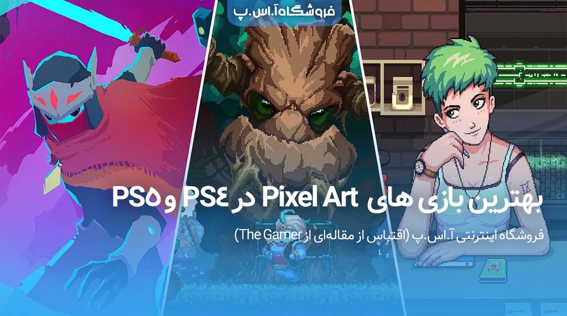 the-best-game-with-pixel-art-on-ps4-ps5 بهترین بازی با Pixel Art در PS4/PS5