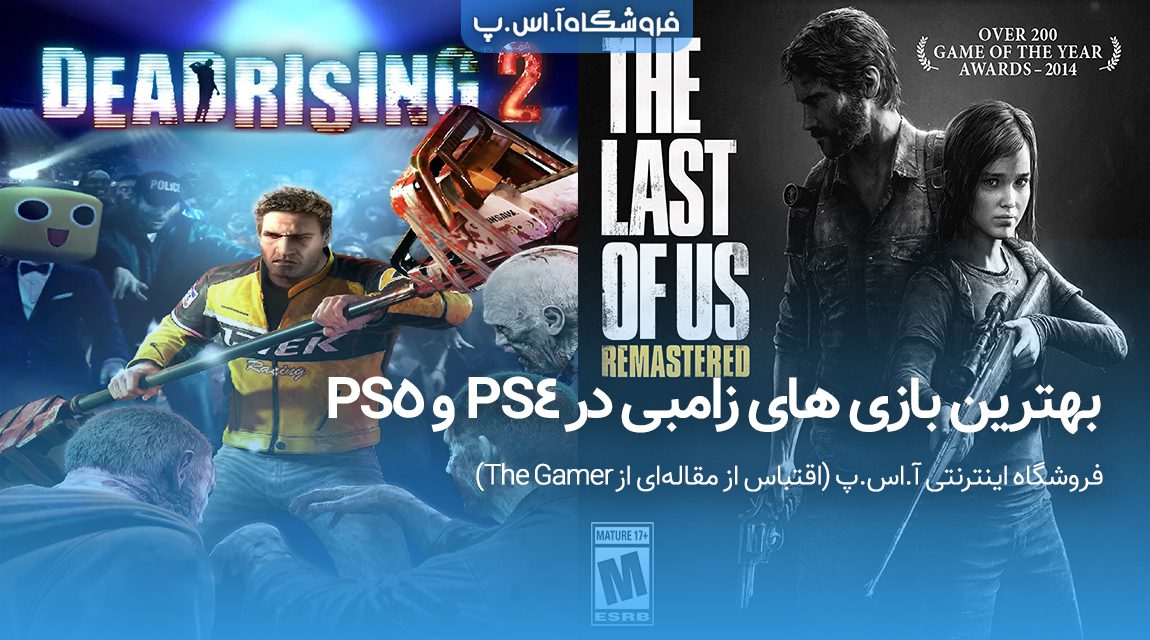 بهترین بازی زامبی در PS4 و PS5
