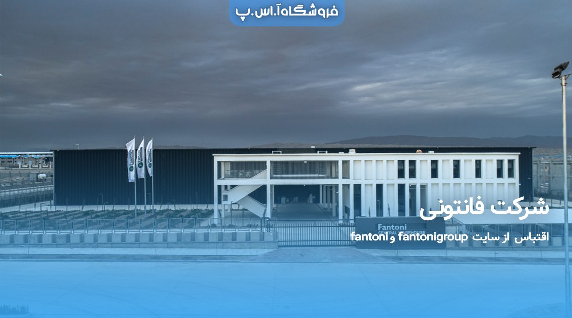 Fantoni-Co شرکت فانتونی