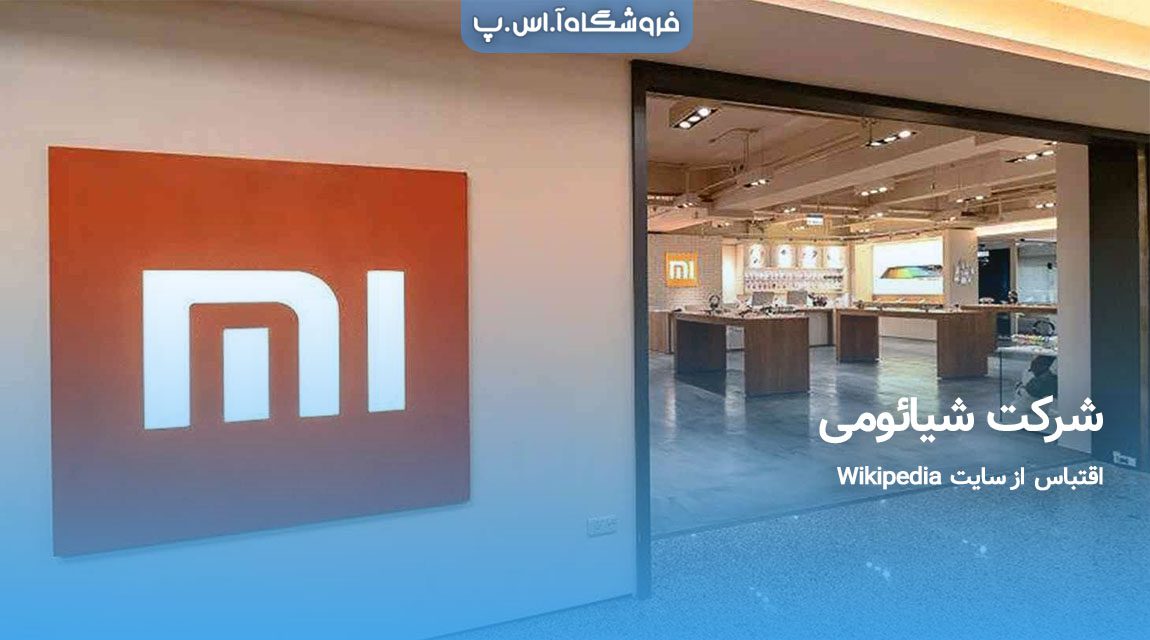 Xiaomi-company شرکت شیائومی