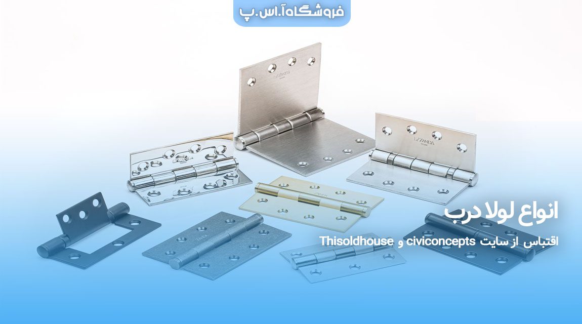 Types-of-door-hinges انواع لولا درب