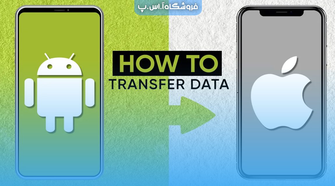 how-to-transfer-your-data-from-android-to-iphone (1) نحوه انتقال داده های خود از اندروید به آیفون