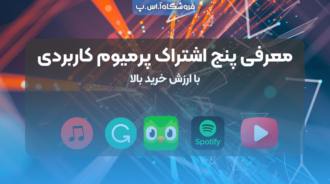 Introducing-five-functional-premium-subscriptions (2) معرفی پنج اشتراک پرمیوم کاربردی