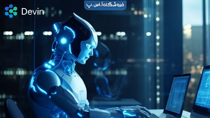 Devin AI: اولین ربات مهندس نرم افزار!