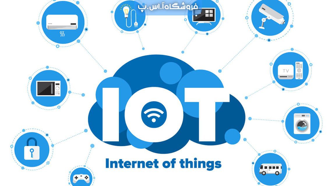 فناوری اینترنت اشیا (IoT) چیست و چه کاربردی دارد؟