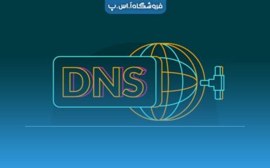 WHAT-IS-DNS-min سیستم نام دامنه DNS