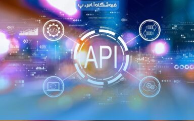 what-is-api-min رابط برنامه نویسی کاربردی API