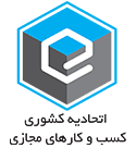 اتحادیه کشوری کسب و کارهای مجازی
