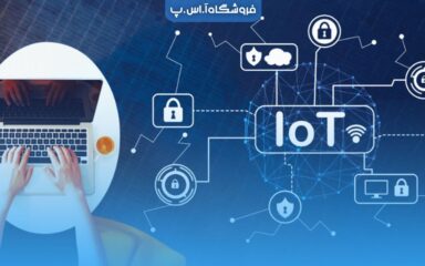 فناوری اینترنت اشیا (IoT) چیست و چه کاربردی دارد؟ فناوری اینترنت اشیا (IoT) چیست و چه کاربردی دارد؟