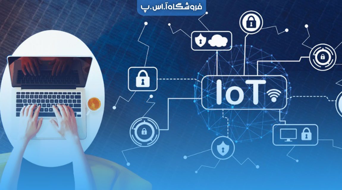 فناوری اینترنت اشیا (IoT) چیست و چه کاربردی دارد؟