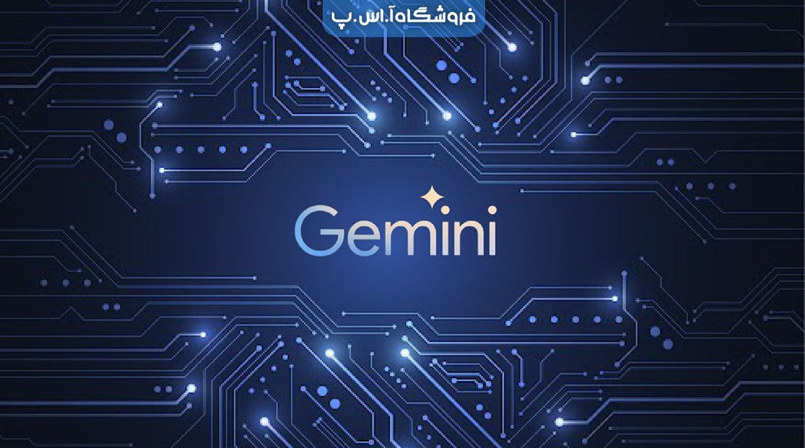 گوگل جمینی چیست؟