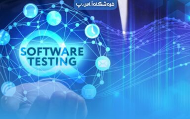 softwaretesting1-min تست نرم افزار