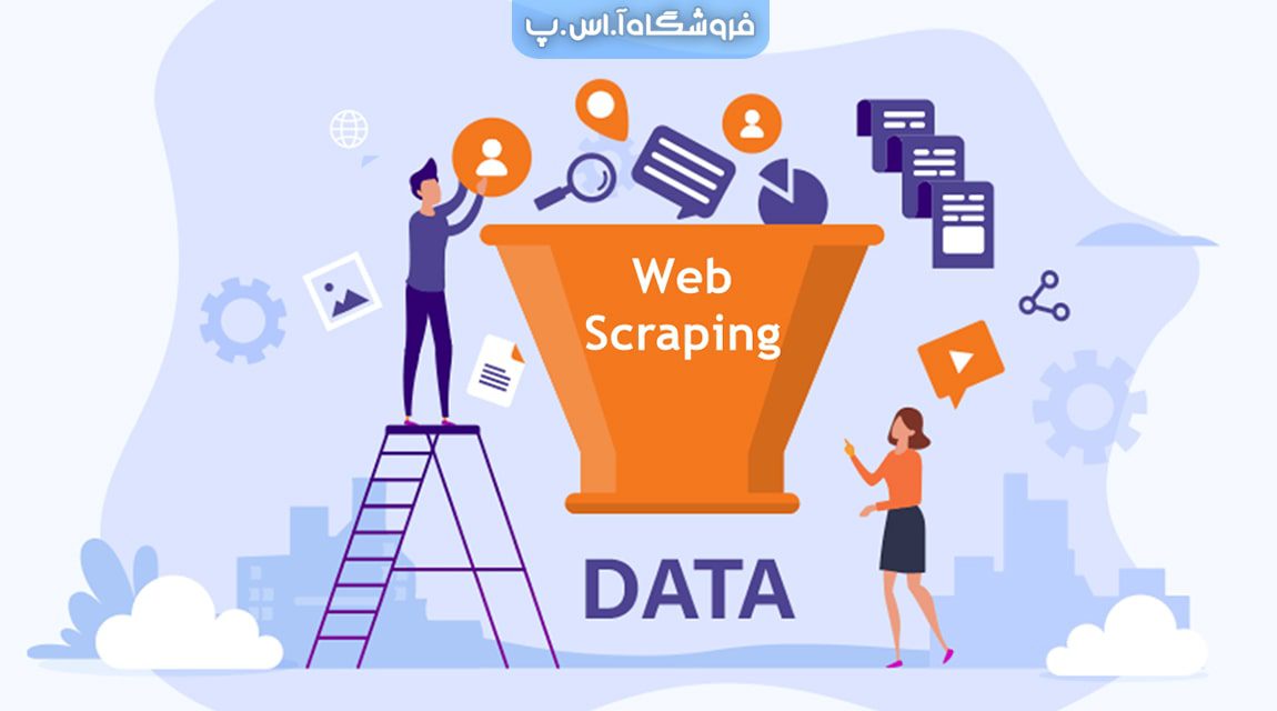 وب اسکرپینگ Web Scraping چیست و چگونه کار می کند؟