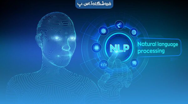 پردازش زبان طبیعی (NLP) چیست و چه تفاوتی با یادگیری ماشین دارد؟ پردازش زبان طبیعی (NLP) چیست و چه تفاوتی با یادگیری ماشین دارد؟