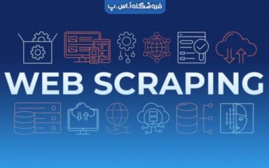 Web Scrapers-min وب اسکرپینگ