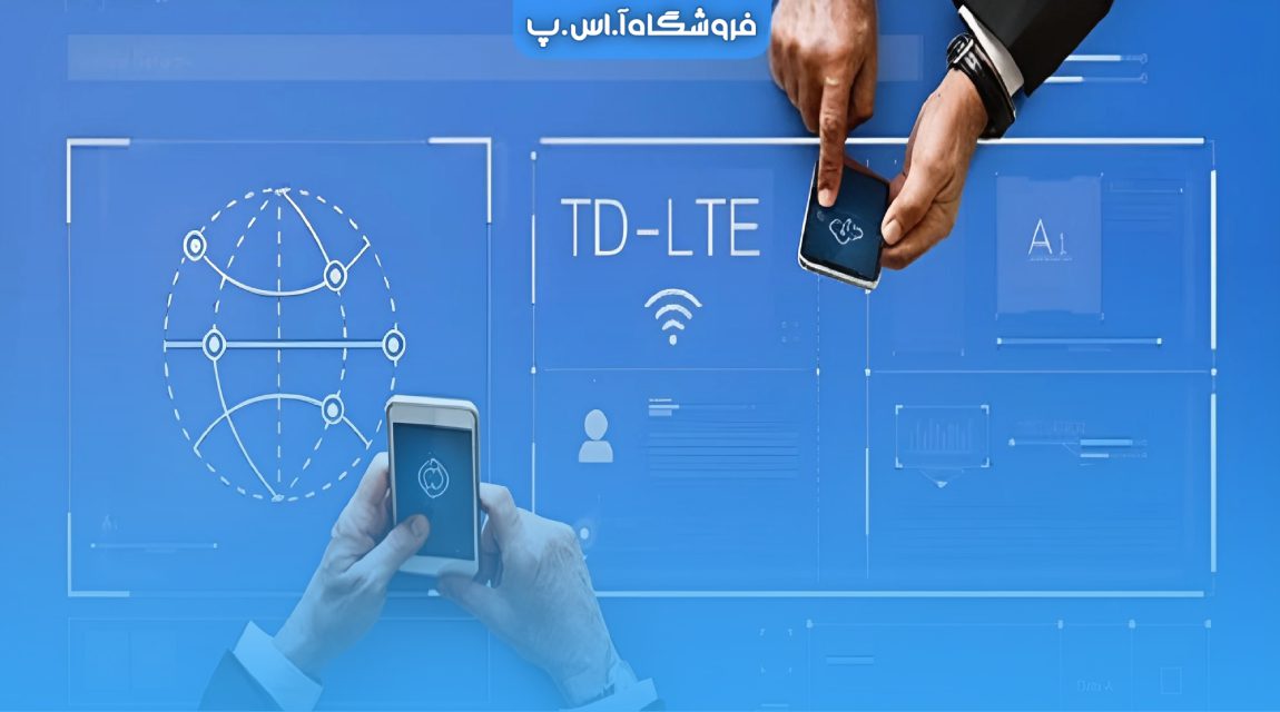 _comparison-tdlte-fdlte مقایسه سیم کارت TD-LTE و FD-LTE و امکانات آنها