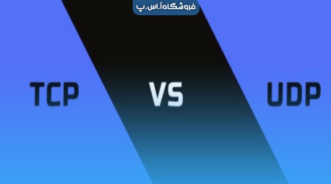 tcp-vs-udp (1) فرق پروتکل های TCP و UDP چیست؟