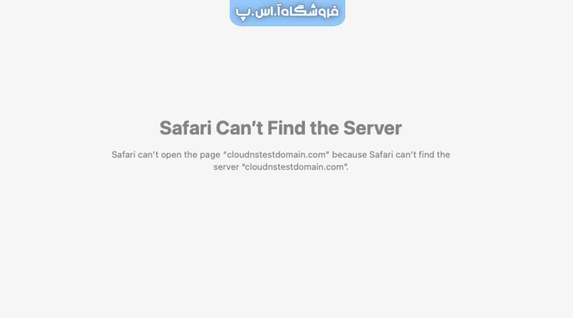 خطا NXDOMAIN چیست؟