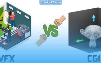 VFX-Vs-CGI فرق VFX و CGI