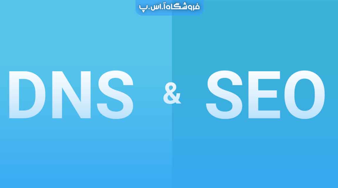 dns-seo DNS و SEO
