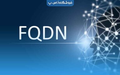 FQDN FQDN چیست
