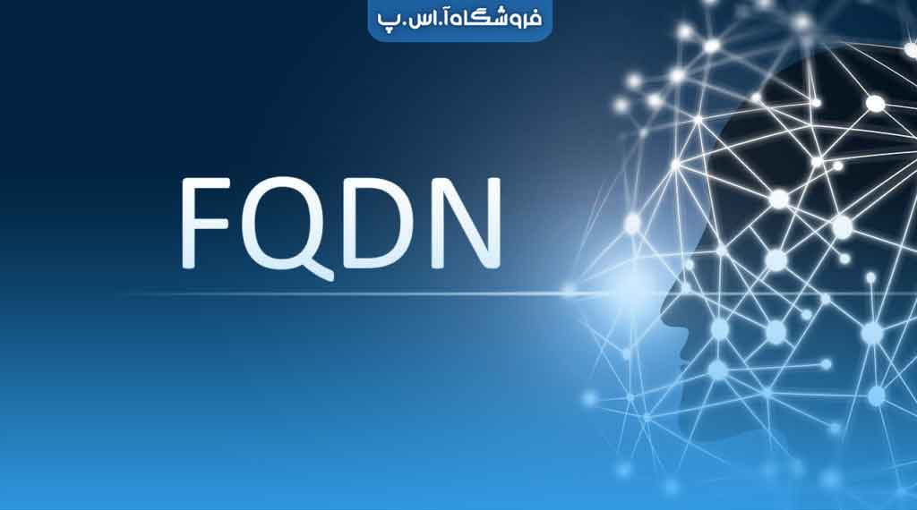 FQDN FQDN چیست