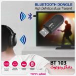 دانگل تسکو مدل Tsco BT-103
