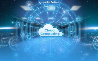 Cloud-Computing رایانش ابری