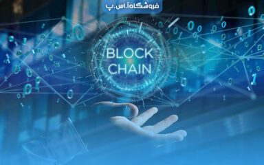 block-chainn فناوری بلاکچین