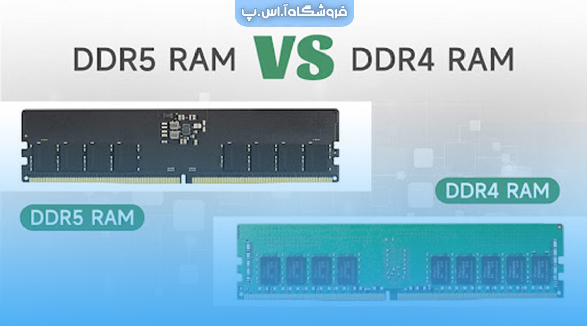 ddr5-vs-ddr4 تفاوت رم DDR4 و DDR5